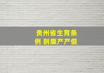 贵州省生育条例 剖腹产产假